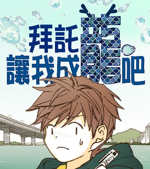 拜託讓我成龍吧封面