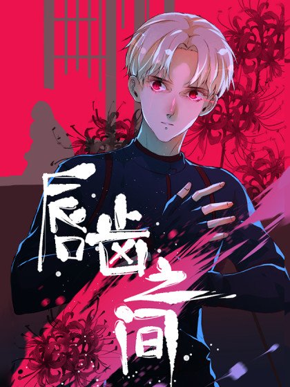 唇齒之間封面