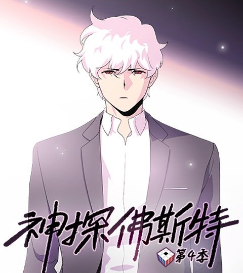 神探佛斯特封面