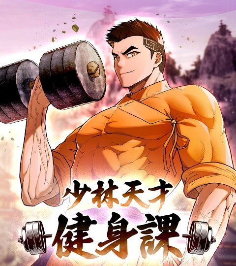少林天才健身課封面