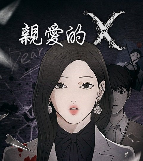 親愛的 X封面