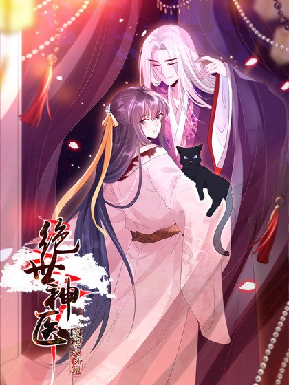 絕世神醫:腹黑大小姐封面