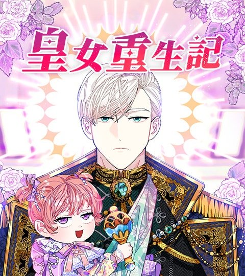 皇女重生記封面